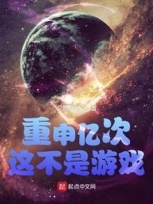 《重申億次這不是遊戲》