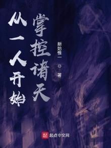 《從一人開始掌控諸天》