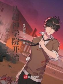 《諸天:從超神學院開始》