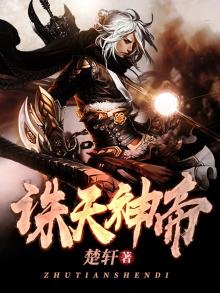 《誅天神帝》