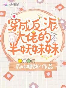 《穿成反派大佬的半妖妹妹》