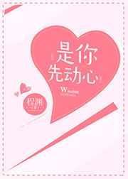 《是你先冻心》