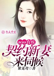 Boss有疾,契约新妻来伺候