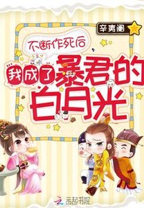 《不斷作死後我成了暴君的白月光》