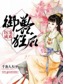 《醫寵成歡:御獸狂後》