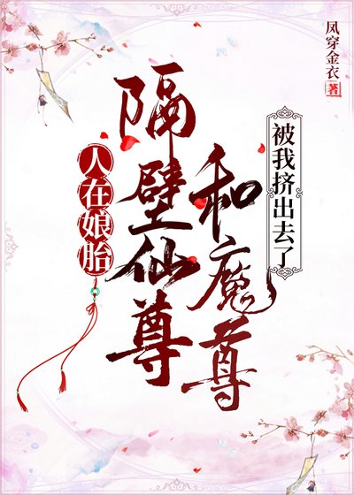 人在孃胎，隔壁仙尊和魔尊被我擠出去了