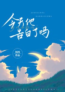 今天他告白了嗎