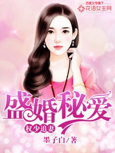 《權少追妻,盛婚秘愛》