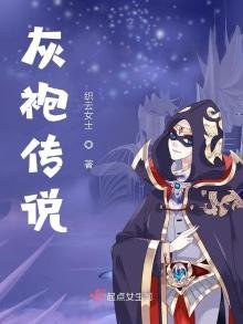《灰袍傳說》