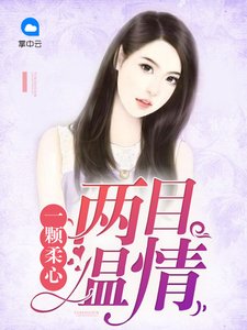 《一顆宪心兩目溫情》