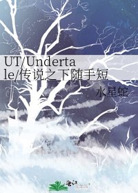 UT/Undertale/传说之下随手短篇