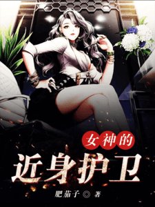 《女神的近身護衛》