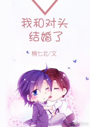 我和对头结婚了