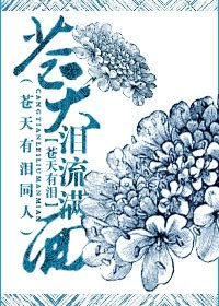 《蒼天有淚之蒼天淚流滿面》