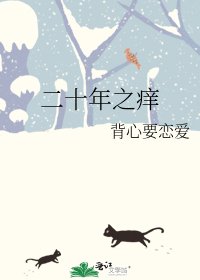 《二十年之癢》
