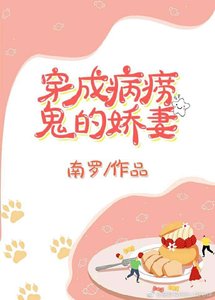 《穿成病癆鬼的嬌妻(穿書)》