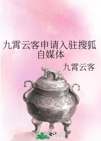 《九霄雲客申請入駐搜狐自媒體》