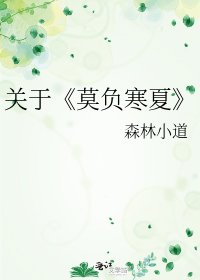 《莫負寒夏》