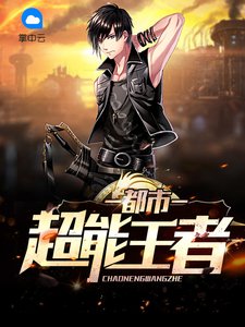 《都市超能王者》