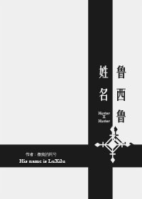 [獵人]姓魯名西魯（修訂版）