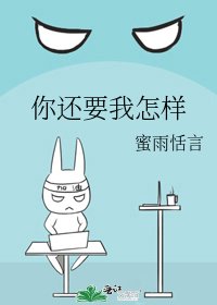 你还要我怎样