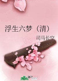 浮生六梦(清)