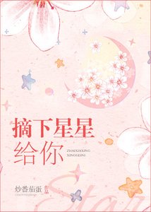 《摘下星星給你》