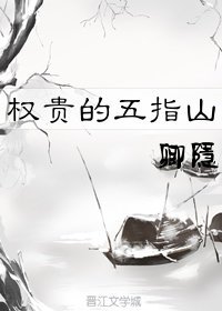 《權貴的五指山》