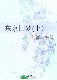 东京旧梦(上）