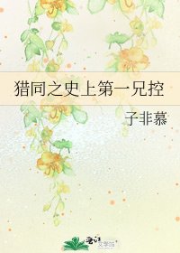 猎同之史上第一兄控