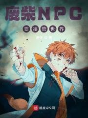 《廢柴NPC要接管世界》