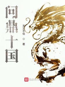 《問鼎十國》