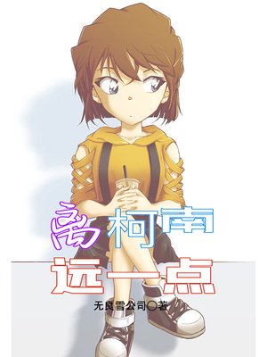 《離柯南遠一點》