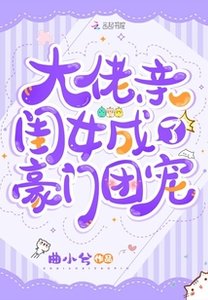 《大佬親閨女成了豪門團寵》
