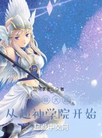 《白銀大超,從超神學院開始》