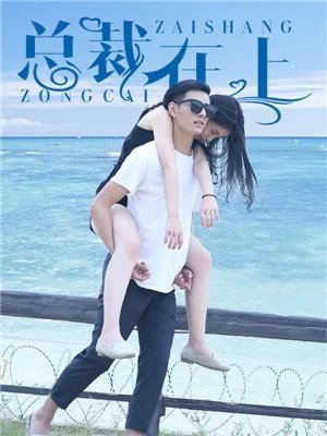 《總裁在上》