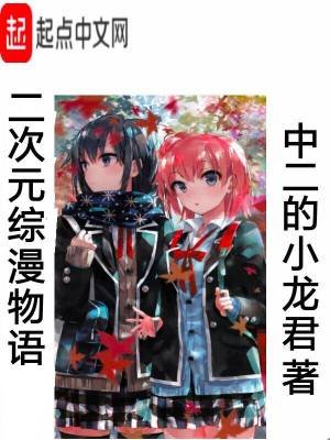 《二次元綜漫物語》