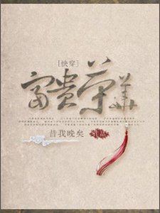 《(快穿)富貴榮華》