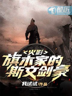 火影:旗木家的斯文劍豪