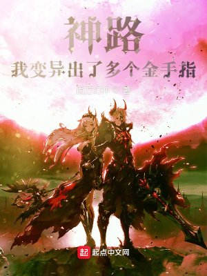 《神路:我變異出了多個金手指!》