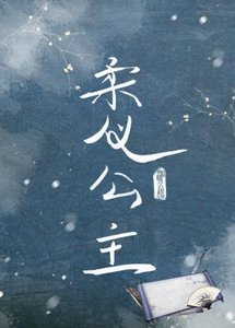 《柔儀公主》