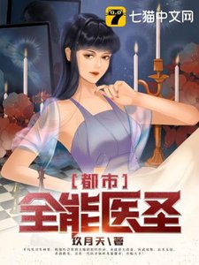 《都市全能醫聖》