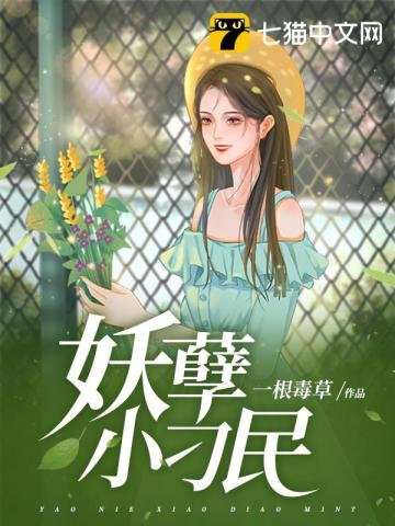 《妖孽小刁民》