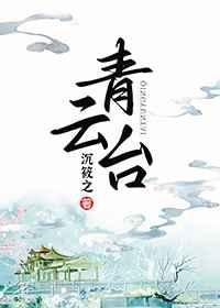 《青雲臺》