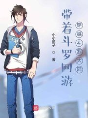 《帶著鬥羅網遊穿越鬥羅世界》