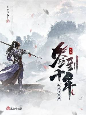 鬥破簽到十年，我成了主角