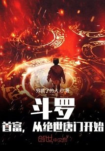 《鬥羅:首富,從絕世唐門開始》