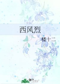 西风烈