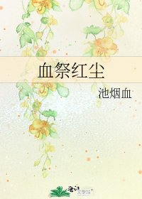 《血祭紅塵》