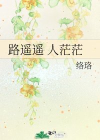 《路遙遙 人茫茫》